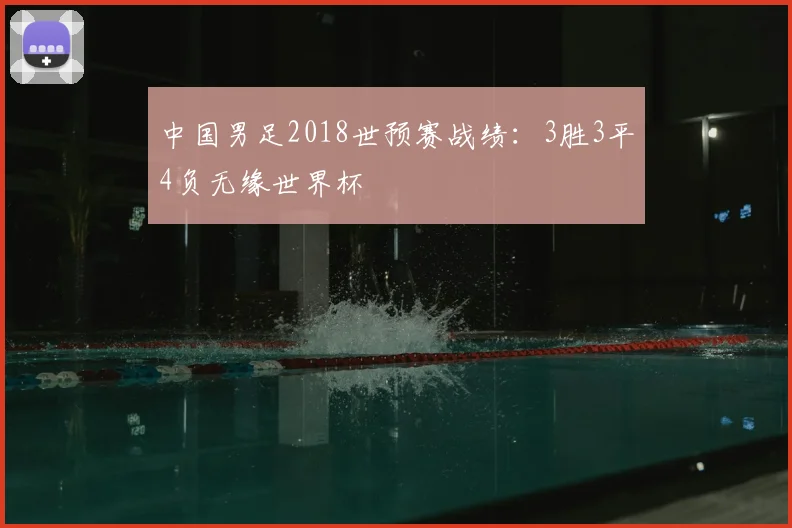 中国男足2018世预赛战绩:3胜3平4负无缘世界杯