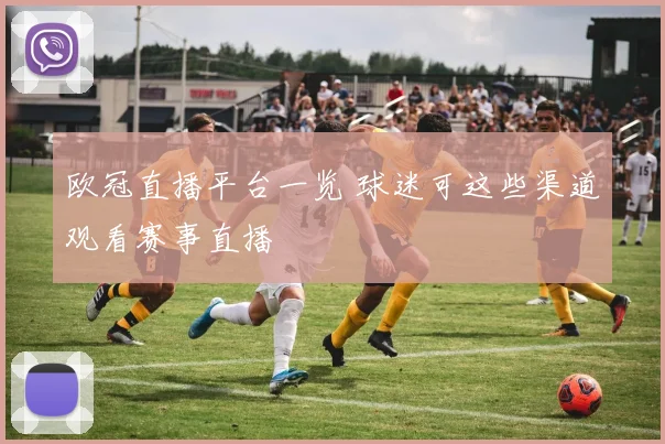 欧冠直播平台一览 球迷可这些渠道观看赛事直播