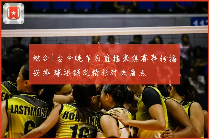 综合1台今晚节目直播聚焦赛事转播安排 球迷锁定精彩对决看点
