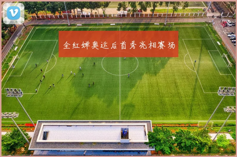 全红婵奥运后首秀亮相赛场