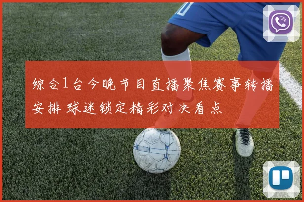综合1台今晚节目直播聚焦赛事转播安排 球迷锁定精彩对决看点