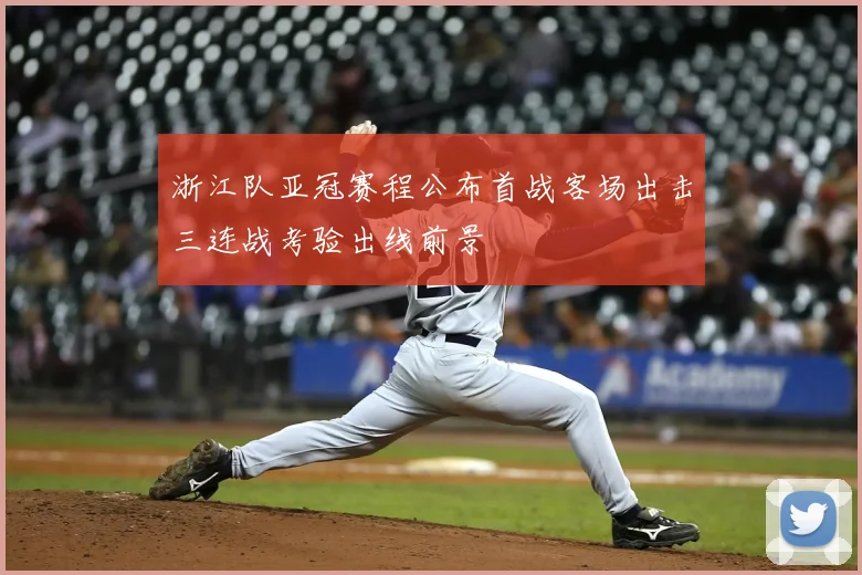 浙江队亚冠赛程公布首战客场出击三连战考验出线前景