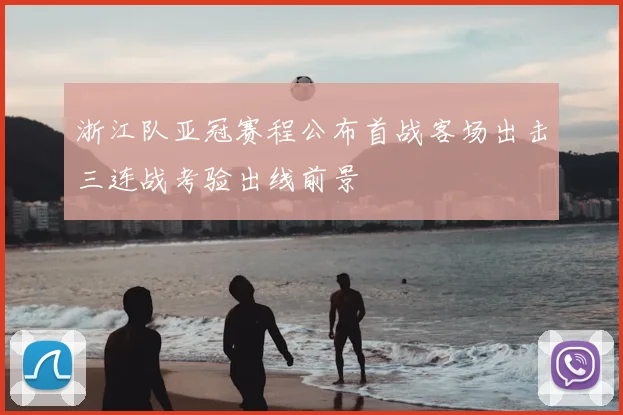 浙江队亚冠赛程公布首战客场出击三连战考验出线前景