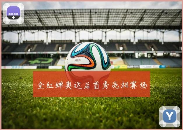 全红婵奥运后首秀亮相赛场
