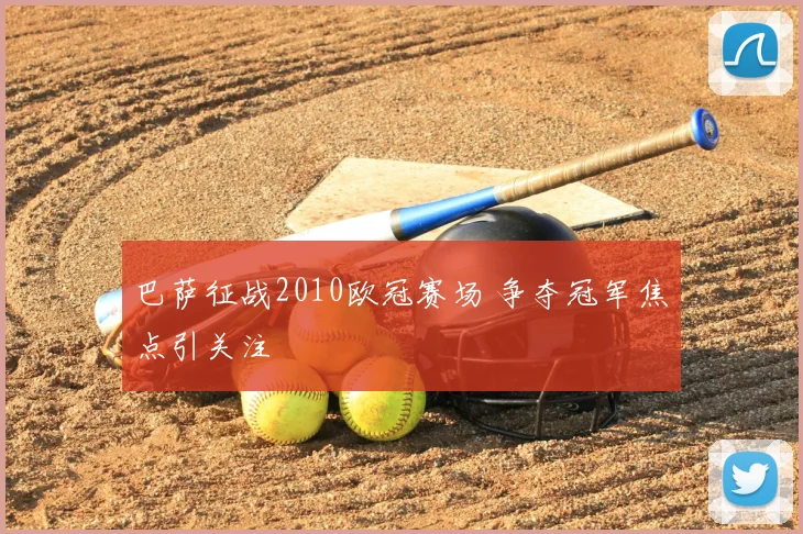 巴萨征战2010欧冠赛场 争夺冠军焦点引关注