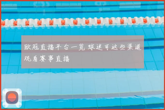 欧冠直播平台一览 球迷可这些渠道观看赛事直播